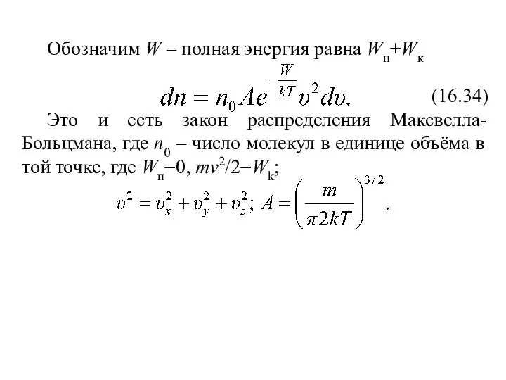 Обозначим W – полная энергия равна Wп+Wк (16.34) Это и есть