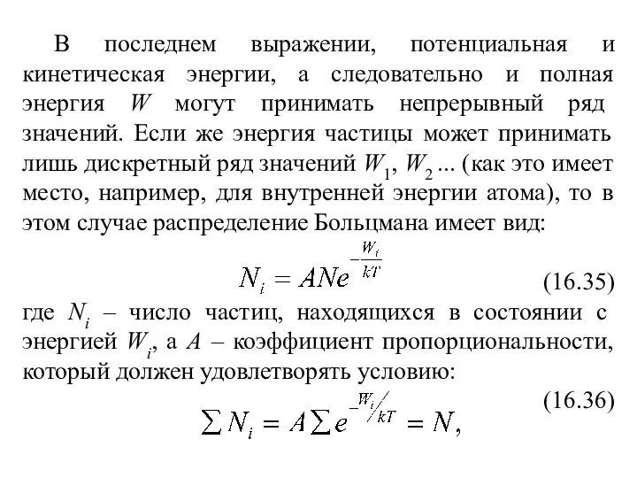 В последнем выражении, потенциальная и кинетическая энергии, а следовательно и полная