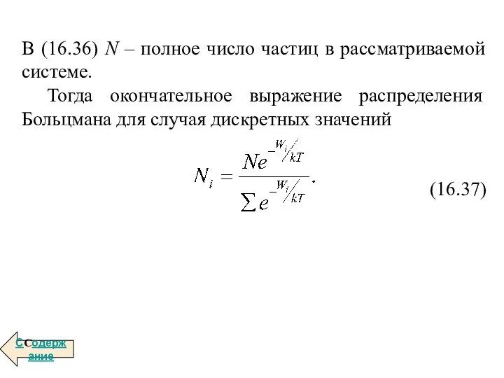 В (16.36) N – полное число частиц в рассматриваемой системе. Тогда