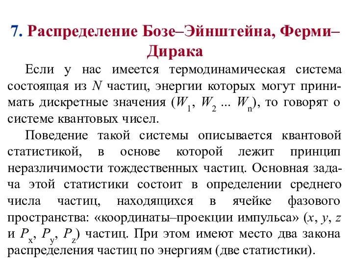 7. Распределение Бозе–Эйнштейна, Ферми–Дирака Если у нас имеется термодинамическая система состоящая