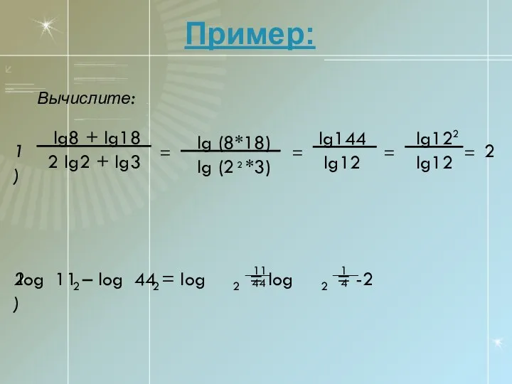 Пример: Вычислите: lg8 + lg18_ 2 lg2 + lg3 = lg
