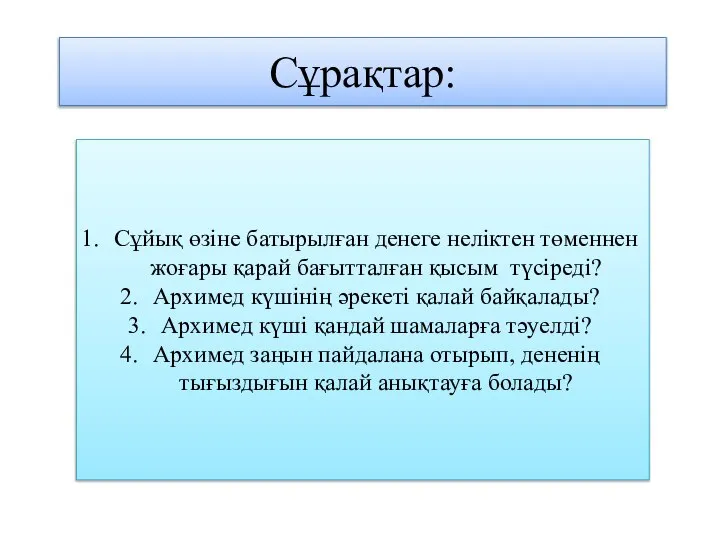 Сұрақтар: Сұйық өзіне батырылған денеге неліктен төменнен жоғары қарай бағытталған қысым