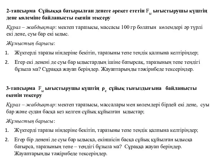 2-тапсырма Сұйыққа батырылған денеге әрекет ететін Fы ығыстырушы күштің дене көлеміне