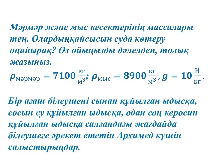 Бір ағаш білеушені сынап құйылған ыдысқа, сосын су құйылған ыдысқа, одан