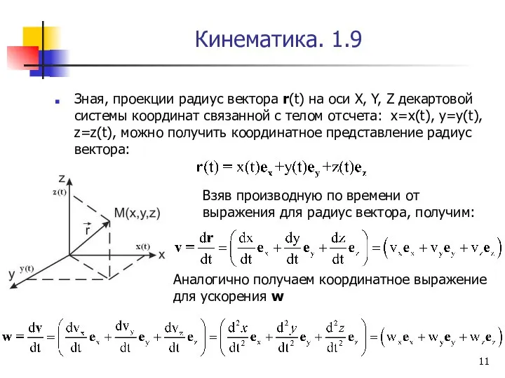 Кинематика. 1.9 Зная, проекции радиус вектора r(t) на оси X, Y,