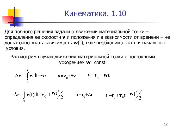 Кинематика. 1.10 Для полного решения задачи о движении материальной точки –