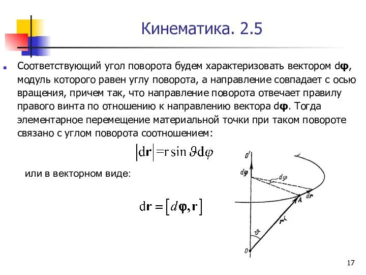 Кинематика. 2.5 Соответствующий угол поворота будем характеризовать вектором dφ, модуль которого