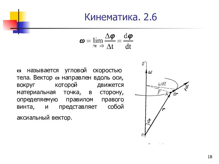 Кинематика. 2.6 ω называется угловой скоростью тела. Вектор ω направлен вдоль