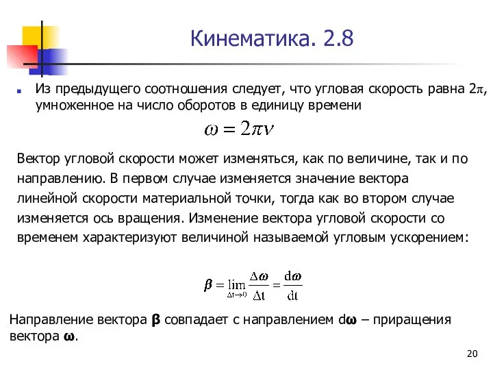 Кинематика. 2.8 Из предыдущего соотношения следует, что угловая скорость равна 2π,