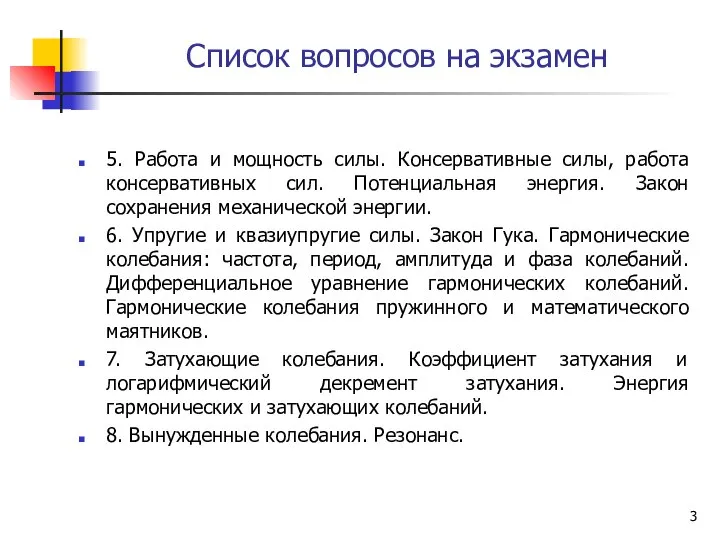 Список вопросов на экзамен 5. Работа и мощность силы. Консервативные силы,