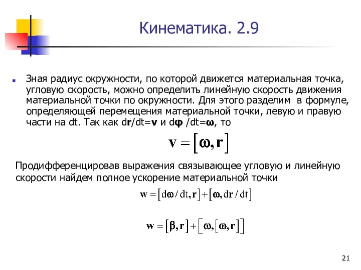 Кинематика. 2.9 Зная радиус окружности, по которой движется материальная точка, угловую