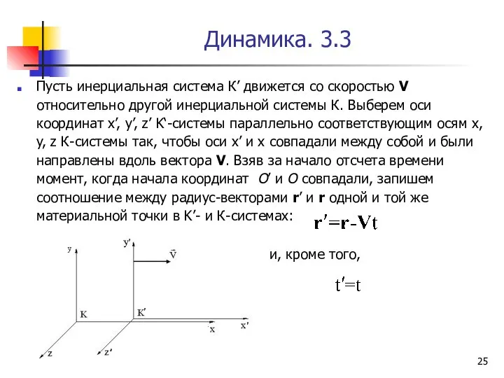 Динамика. 3.3 Пусть инерциальная система К’ движется со скоростью V относительно