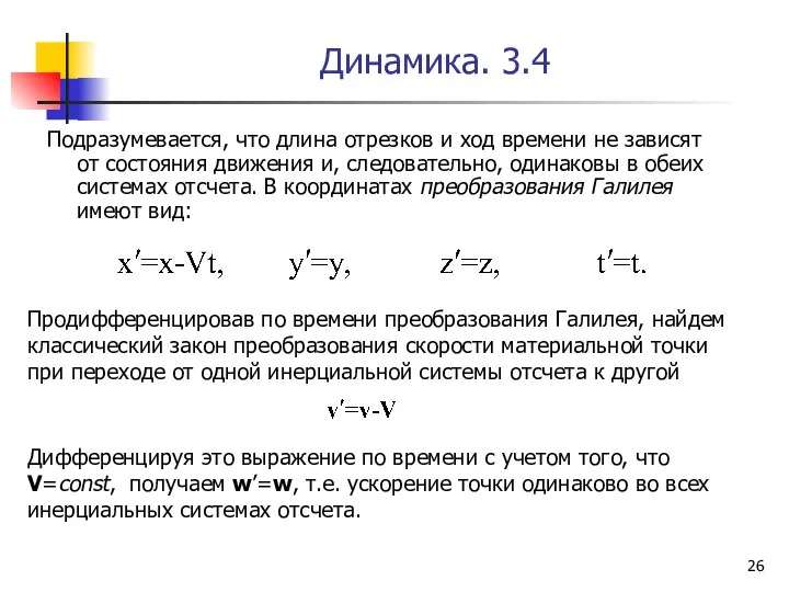 Динамика. 3.4 Подразумевается, что длина отрезков и ход времени не зависят