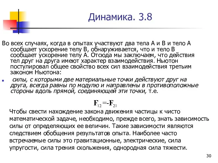 Динамика. 3.8 Во всех случаях, когда в опытах участвуют два тела