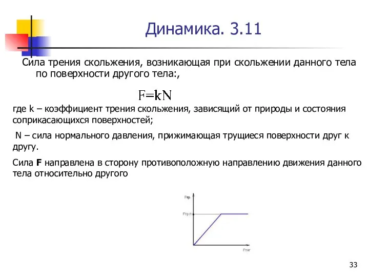 Динамика. 3.11 Сила трения скольжения, возникающая при скольжении данного тела по