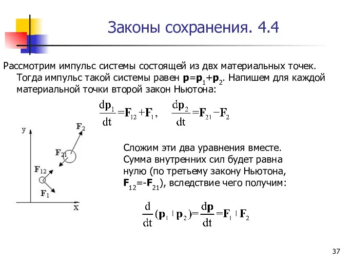 Законы сохранения. 4.4 Рассмотрим импульс системы состоящей из двх материальных точек.