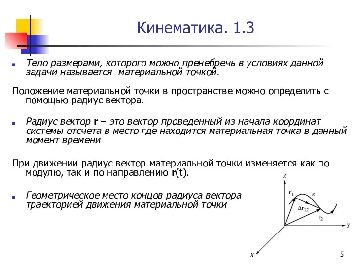 Кинематика. 1.3 Тело размерами, которого можно пренебречь в условиях данной задачи