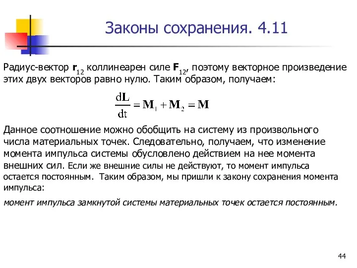 Законы сохранения. 4.11 Радиус-вектор r12 коллинеарен силе F12, поэтому векторное произведение