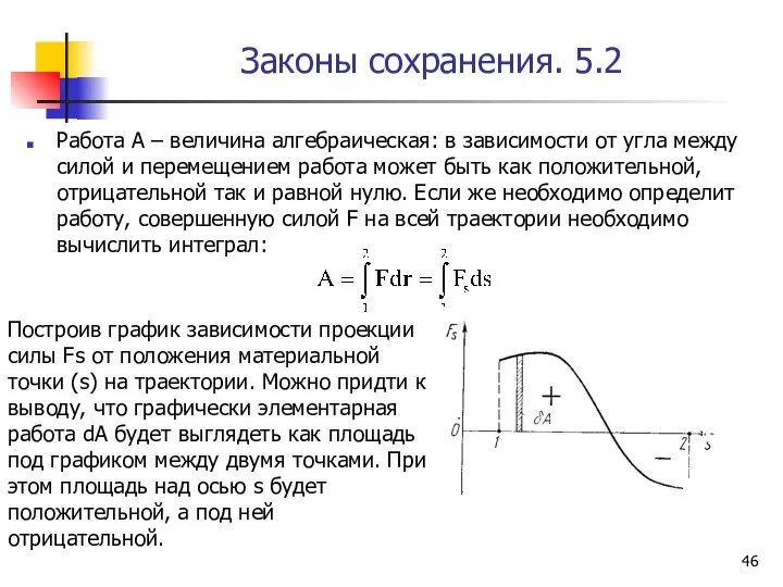 Законы сохранения. 5.2 Работа А – величина алгебраическая: в зависимости от