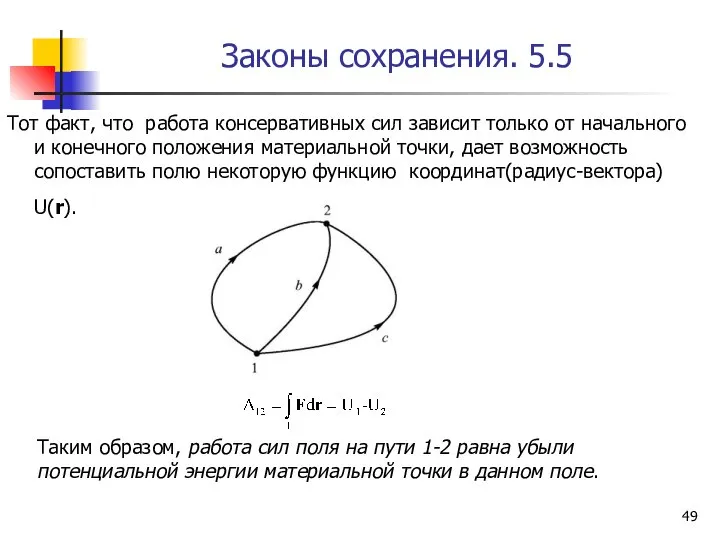 Тот факт, что работа консервативных сил зависит только от начального и