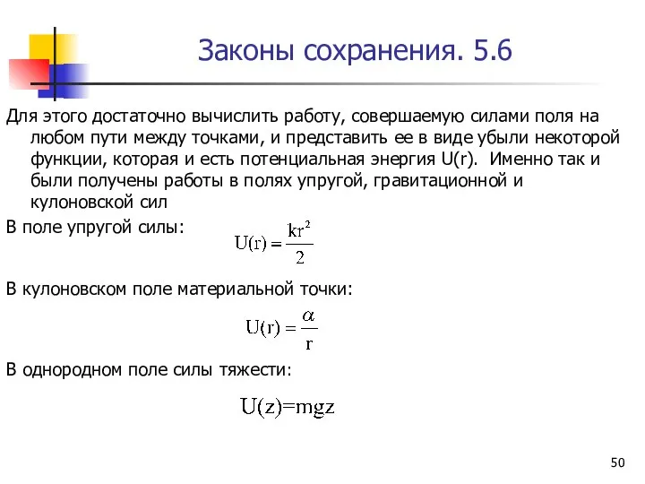 Законы сохранения. 5.6 Для этого достаточно вычислить работу, совершаемую силами поля