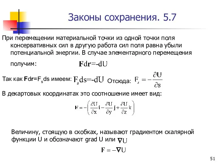 Законы сохранения. 5.7 При перемещении материальной точки из одной точки поля