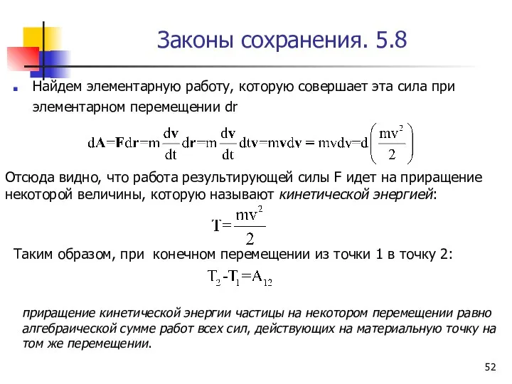 Законы сохранения. 5.8 Найдем элементарную работу, которую совершает эта сила при