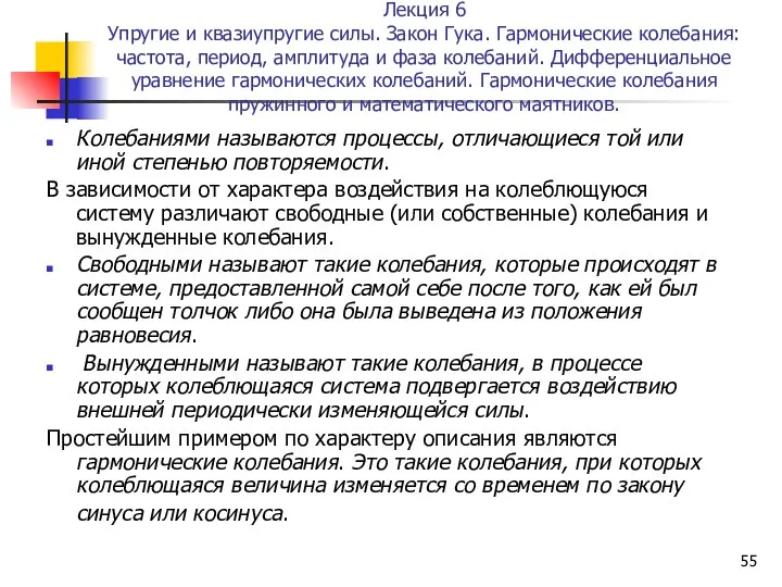 Лекция 6 Упругие и квазиупругие силы. Закон Гука. Гармонические колебания: частота,