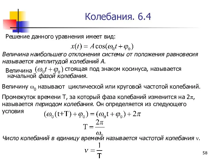 Колебания. 6.4 Решение данного уравнения имеет вид: Величина наибольшего отклонения системы