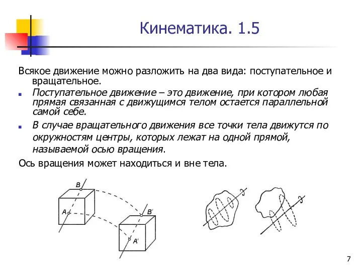 Кинематика. 1.5 Всякое движение можно разложить на два вида: поступательное и