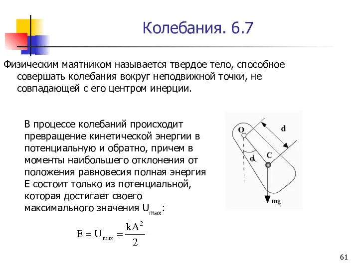 Колебания. 6.7 Физическим маятником называется твердое тело, способное совершать колебания вокруг