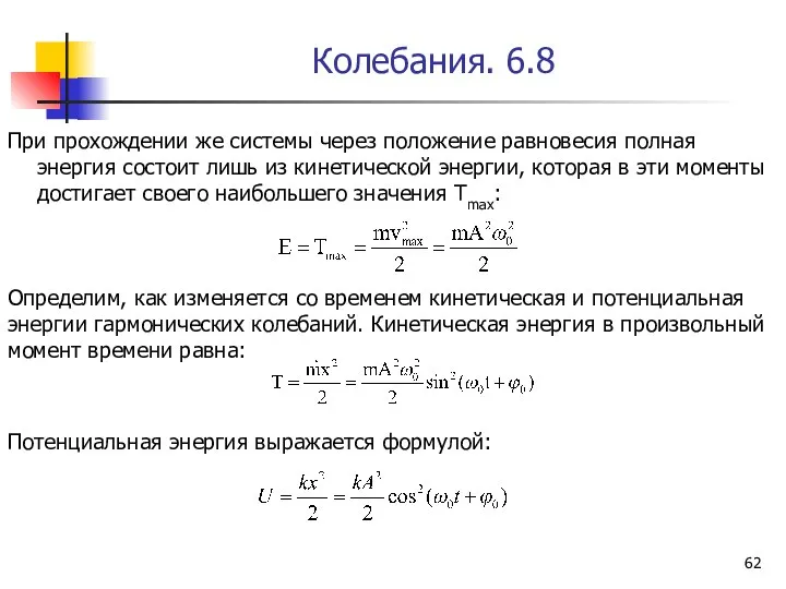 Колебания. 6.8 При прохождении же системы через положение равновесия полная энергия