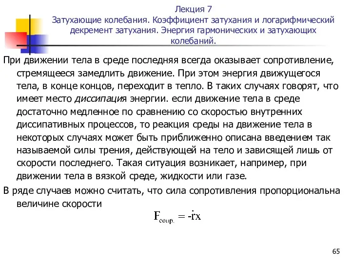 Лекция 7 Затухающие колебания. Коэффициент затухания и логарифмический декремент затухания. Энергия