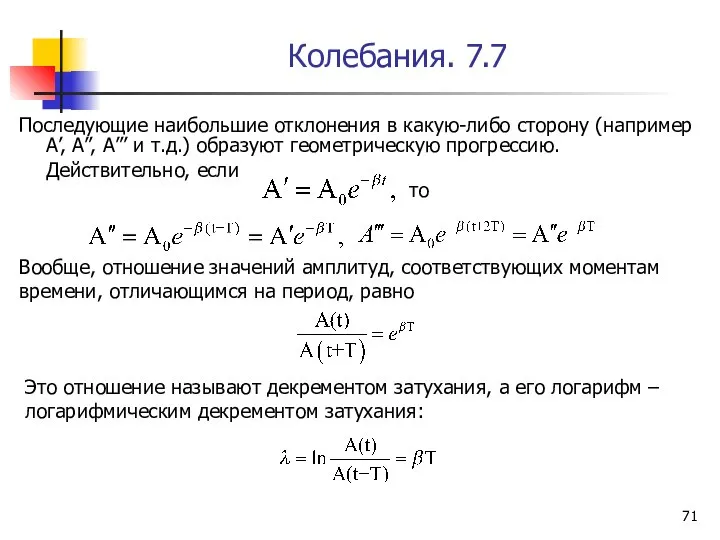 Колебания. 7.7 Последующие наибольшие отклонения в какую-либо сторону (например А’, А”,