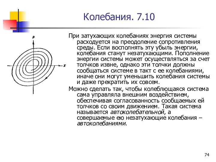 Колебания. 7.10 При затухающих колебаниях энергия системы расходуется на преодоление сопротивления