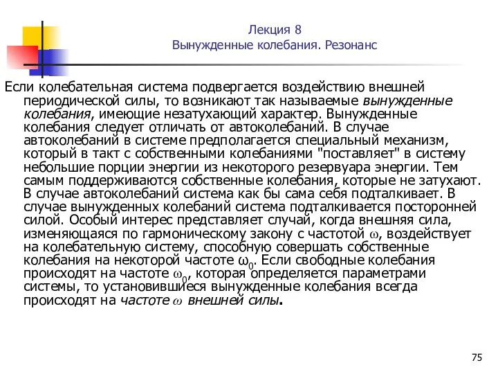 Лекция 8 Вынужденные колебания. Резонанс Если колебательная система подвергается воздействию внешней