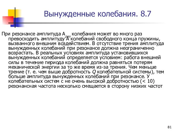 Вынужденные колебания. 8.7 При резонансе амплитуда Арез колебания может во много