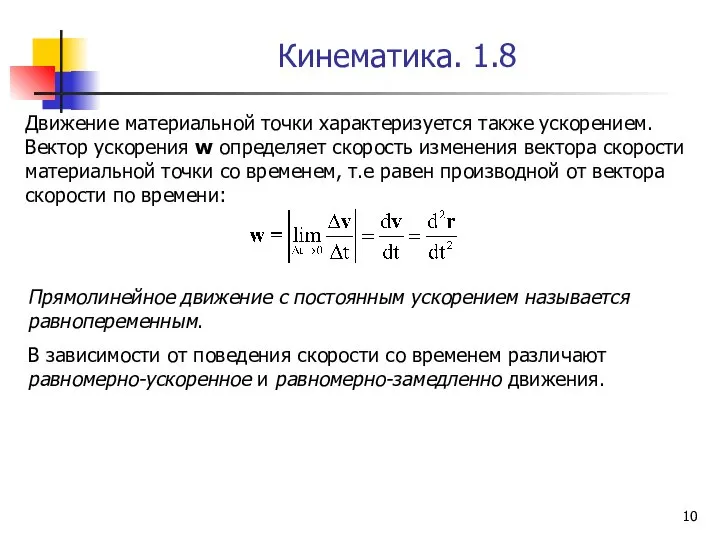 Кинематика. 1.8 Движение материальной точки характеризуется также ускорением. Вектор ускорения w