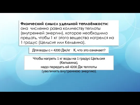 Физический смысл удельной теплоёмкости: она численно равна количеству теплоты (внутренней энергии),