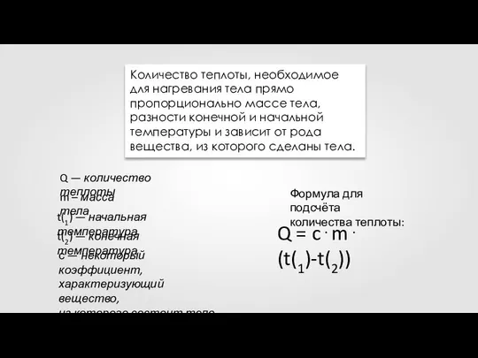 Количество теплоты, необходимое для нагревания тела прямо пропорционально массе тела, разности