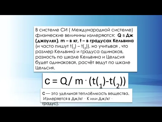 В системе СИ ( Международной системе) физические величины измеряются: Q в