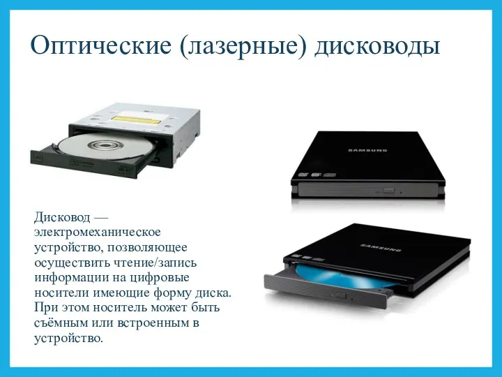 Оптические (лазерные) дисководы Дисковод — электромеханическое устройство, позволяющее осуществить чтение/запись информации