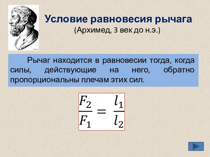 Условие равновесия рычага (Архимед, 3 век до н.э.) Рычаг находится в