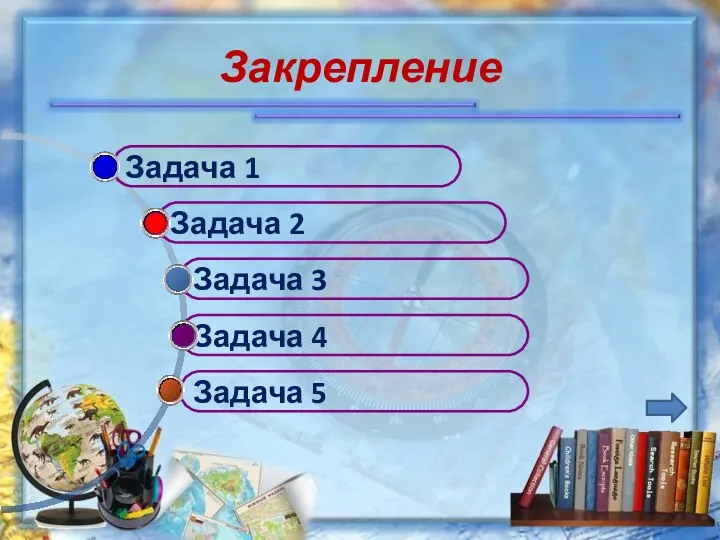 Закрепление Задача 5 Задача 4 Задача 3 Задача 2 Задача 1