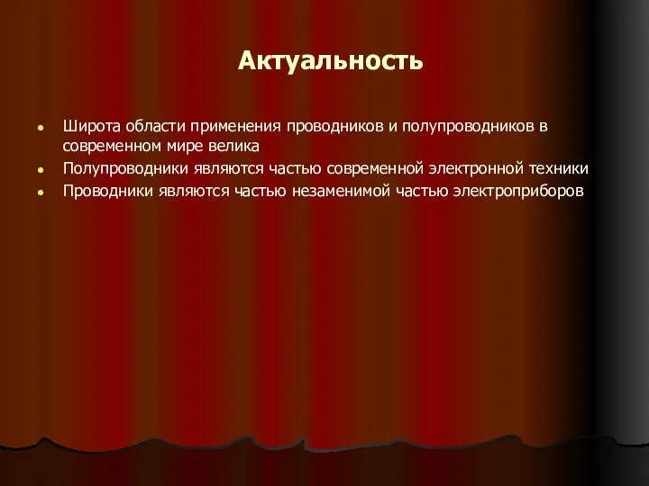 Актуальность Широта области применения проводников и полупроводников в современном мире велика