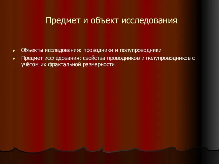 Предмет и объект исследования Объекты исследования: проводники и полупроводники Предмет исследования: