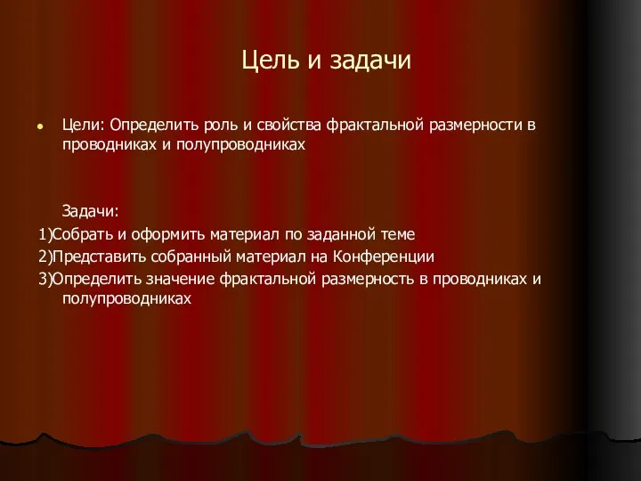 Цель и задачи Цели: Определить роль и свойства фрактальной размерности в