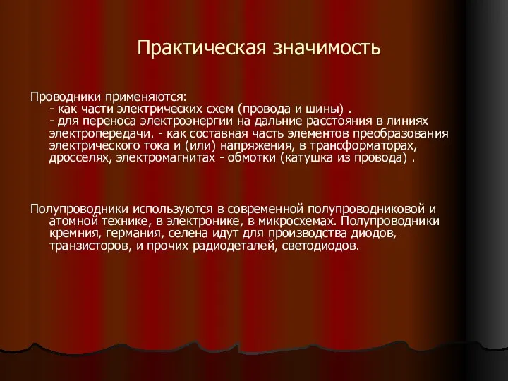 Практическая значимость Проводники применяются: - как части электрических схем (провода и