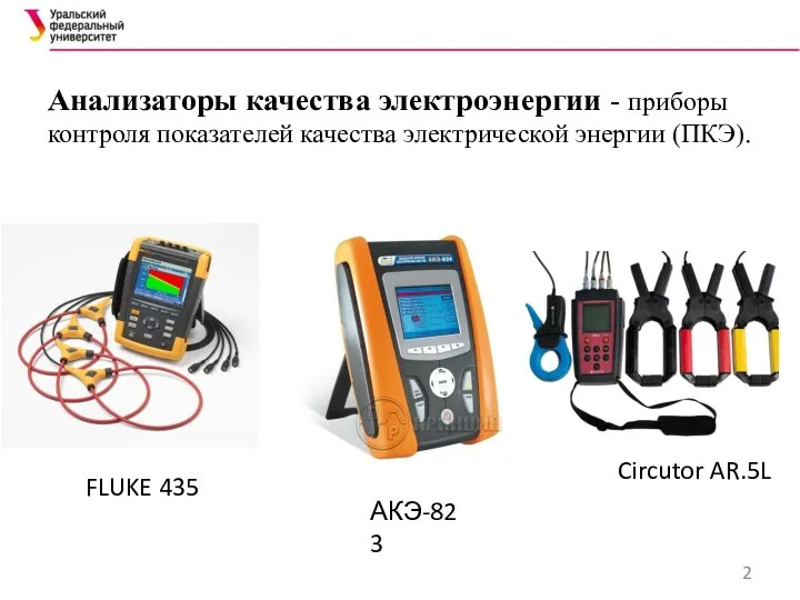 Анализаторы качества электроэнергии - приборы контроля показателей качества электрической энергии (ПКЭ). Circutor AR.5L FLUKE 435 АКЭ-823