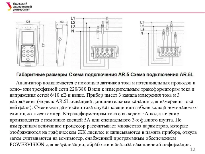 Анализатор подключается с помощью датчиков тока и потенциальных проводов к одно-